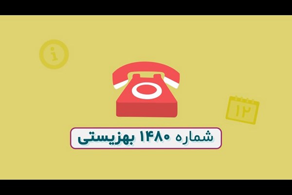 ۷۰ هزار تماس مردمی با سامانه مشاوره ۱۴۸۰ بهزیستی در جنگ ۱۲ روزه