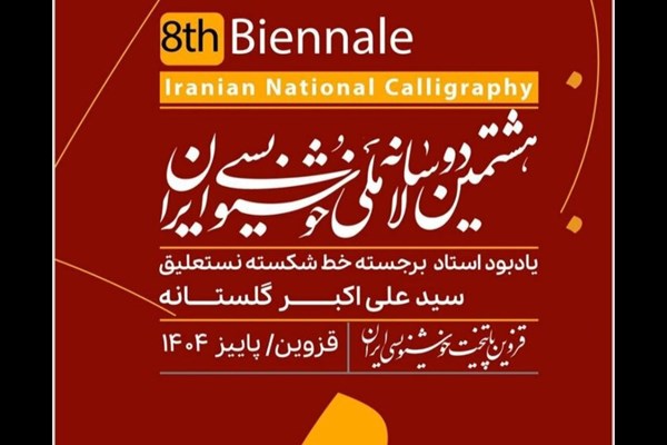 فراخوان هشتمین دوسالانه خوشنویسی ایران منتشر شد
