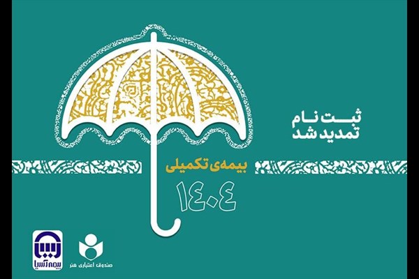 مهلت نام‌نویسی بیمه تکمیلی صندوق اعتباری هنر تا دوم مهر تمدید شد