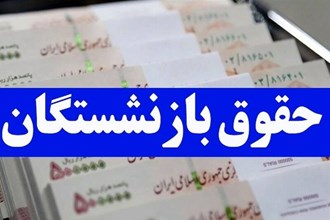 زمان‌بندی واریز حقوق فروردین بازنشستگان تامین اجتماعی اعلام شد
