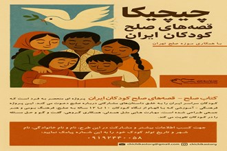  صلح، نه به‌عنوان مفهوم؛ به‌عنوان تجربه کودکانه