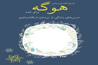 هوگه برای همه: درس‌های زندگی از مردمان اسکاندیناوی