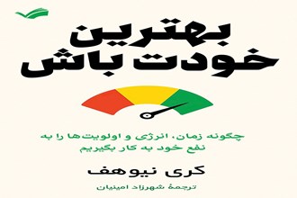 بهترین خودت باش
