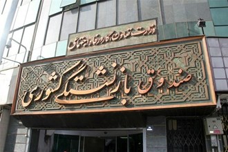 مرحله دوم وام ضروری بازنشستگان به زودی پرداخت می‌شود