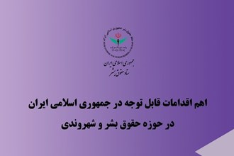 اهم اقدامات ایران در حوزه حقوق بشر و شهروندی در تابستان ۱۴۰۴ منتشر شد