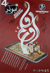 برگزاری چهارمین جشنواره رسانه ای ابوذر در البرز