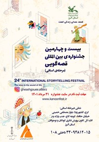برگزاری نشست معرفی بیست و چهارمین جشنواره بین‌المللی قصه گویی در مرکز ۴ کرج