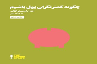 چگونه کمتر نگران پول باشیم