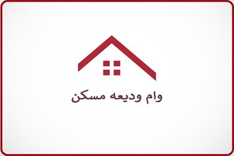 وام ودیعه مسکن برای همه از ۵۵تا۴۰۰ میلیون تومان