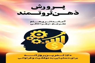 پرورش ذهن ثروتمند