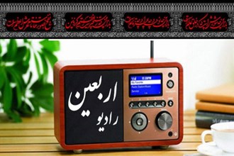 صدای اربعین از رادیو طنین‌انداز می‌شود