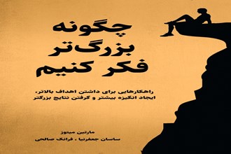 چگونه بزرگ‌تر فکر کنیم