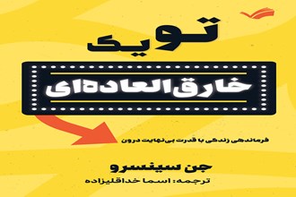 تو یک خارق العاده‌ای: فرماندهی زندگی با قدرت بی‌نهایت درون