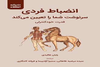 انضباط فردی سرنوشت شما را تعیین می‌کند: قدرت خودکنترلی