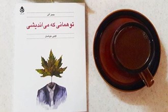 تو همانی که می‌اندیشی 