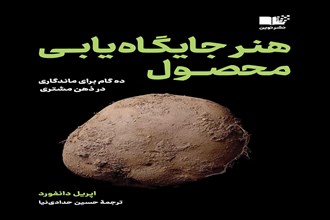 هنر جایگاه یابی محصول