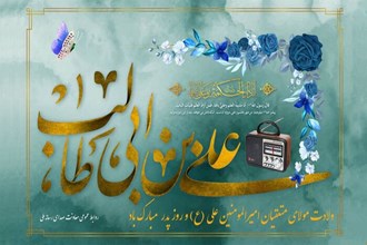 صدای ولایت در روز میلاد امیرالمؤمنین شنیدنی می‌شود