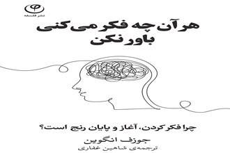 هر آن چه فکر می‌کنی باور نکن