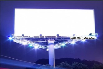 لزوم درج نام و شماره پروانه کانون‌های تبلیغاتی بر روی تابلوهای شهری در استان البرز 