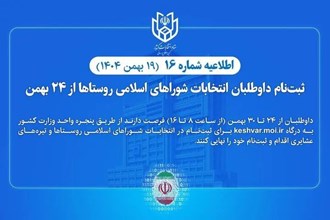  ثبت‌نام داوطلبان انتخابات شوراهای اسلامی روستاها از ۲۴ بهمن 