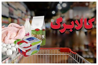 اعتبار کالابرگ ۴ میلیون تومانی شارژ شد