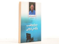 ده راز موفقیت و آرامش درونی