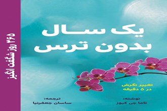 یک سال بدون ترس: 365 روز باشکوه باشید