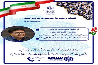  گفت‌وگوی مردمی مدیرکل فرهنگ و ارشاد اسلامی البرز از طریق سامد 