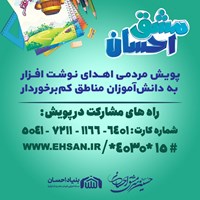 پویش مشق احسان در استان البرز برگزار می‌شود