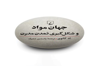 جهان مواد و شکل گیری تمدن مدرن