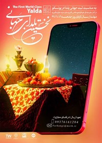 آغاز جشنواره یلدایی در کاخ مروارید مهرشهر