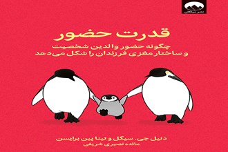قدرت حضور: چگونه حضور والدین شخصیت و ساختار مغزی فرزندان را شکل می‌دهد