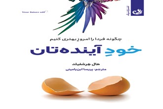 خود آینده‌تان: چگونه فردا را امروز بهتری کنیم