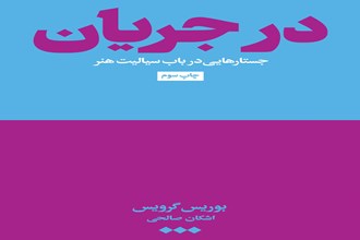 در جریان: جستارهایی در باب سیالیت هنر