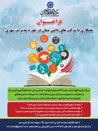 مرکز پژوهش های شورای شهر کرج فراخوان همکاری صادر کرد / راه اندازی دبیرخانه دایمی