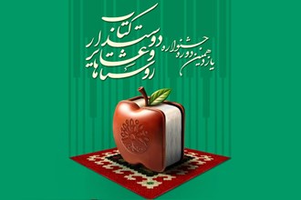 انتشار فراخوان یازدهمین جشنواره روستاها و عشایر دوست‌دار کتاب
