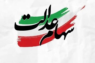 سود سهام عدالت از امروز واریز می‌شود